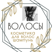ВОЛОСЫ