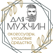 Для мужчин