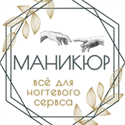 Маникюр. Всё для ногтевого сервиса