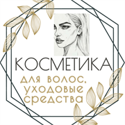 Косметика для волос, профессиональные уходовые средства
