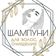 Шампуни для волос