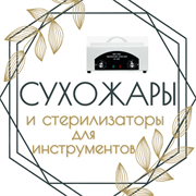 Стерилизаторы и Сухожары