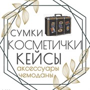 ЧЕМОДАНЫ КЕЙСЫ СУМКИ КОСМЕТИЧКИ