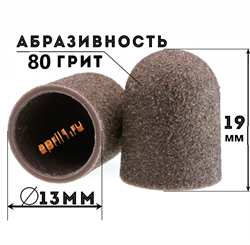 Песочные колпачки педикюрные 13мм. 80 грит. 10 штук 3599 - фото 7561