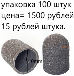 Песочные колпачки для педикюра 10 мм. 100 штук - фото 7569