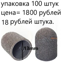 Колпачки для педикюра песочные 13 мм. 100 штук - фото 7570