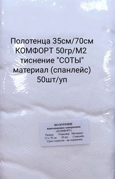 Полотенце 35см./70см. Спанлейс КОМФОРТ 50гр./м2. Тиснение СОТЫ.50шт/уп. - фото 8171