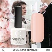 Гель-лак "CosmoLac" ЛЮБИМАЯ ШАНЕЛЬ #011