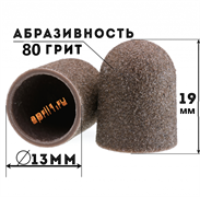 Песочные колпачки педикюрные 13мм. 80 грит. 10 штук 3599