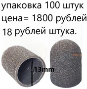 Колпачки для педикюра песочные 13 мм. 100 штук
