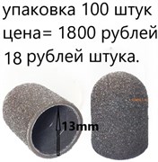 Колпачки для педикюра песочные 13 мм. 100 штук 3608
