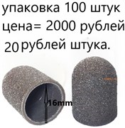 Колпачки для педикюра песочные 16 мм. 100 штук.