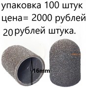 Колпачки для педикюра песочные 16 мм. 100 штук. 3609