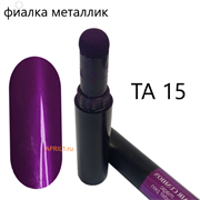 Пигмент втирка в карандаше . ТА 15. Фиалка