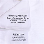 Полотенце 45см./90см. Спанлейс КОМФОРТ 50гр./м2. Тиснение СОТЫ. 50 штук. 4083