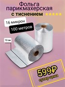Фольга тиснёная для окрашивания волос 16 мкм. 100 м. 12 см. 4114