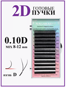 Ресницы для наращивания. Готовые пучки 2D изгиб D 0.10 микс 8-12 Nagaraku