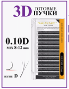 Ресницы для наращивания готовые пучки 3D изгиб D 0.10 микс 8-12 Nagaraku