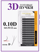 Ресницы для наращивания готовые пучки 3D изгиб D 0.10 микс 8-12 Nagaraku 4208